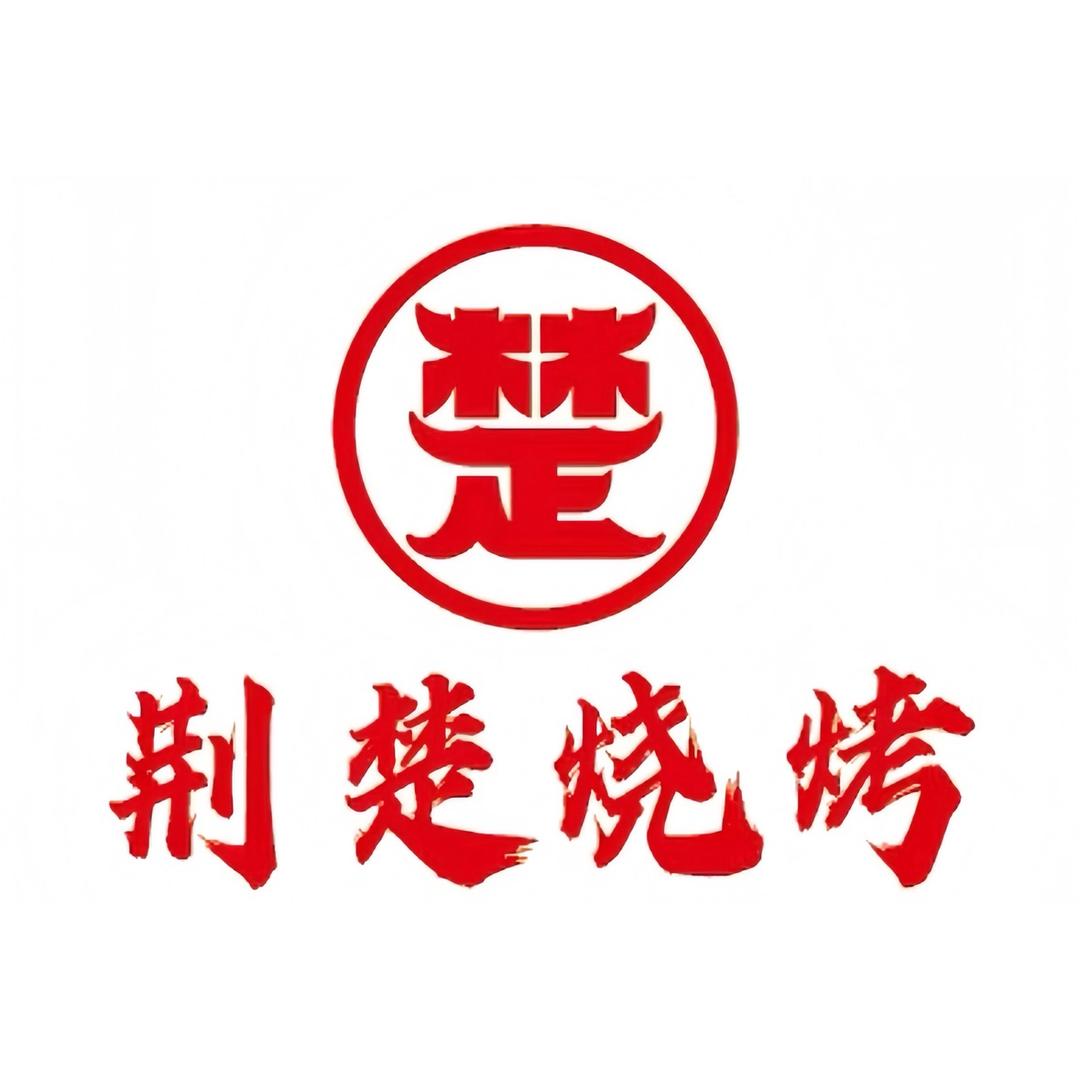 荆楚烧烤官方号