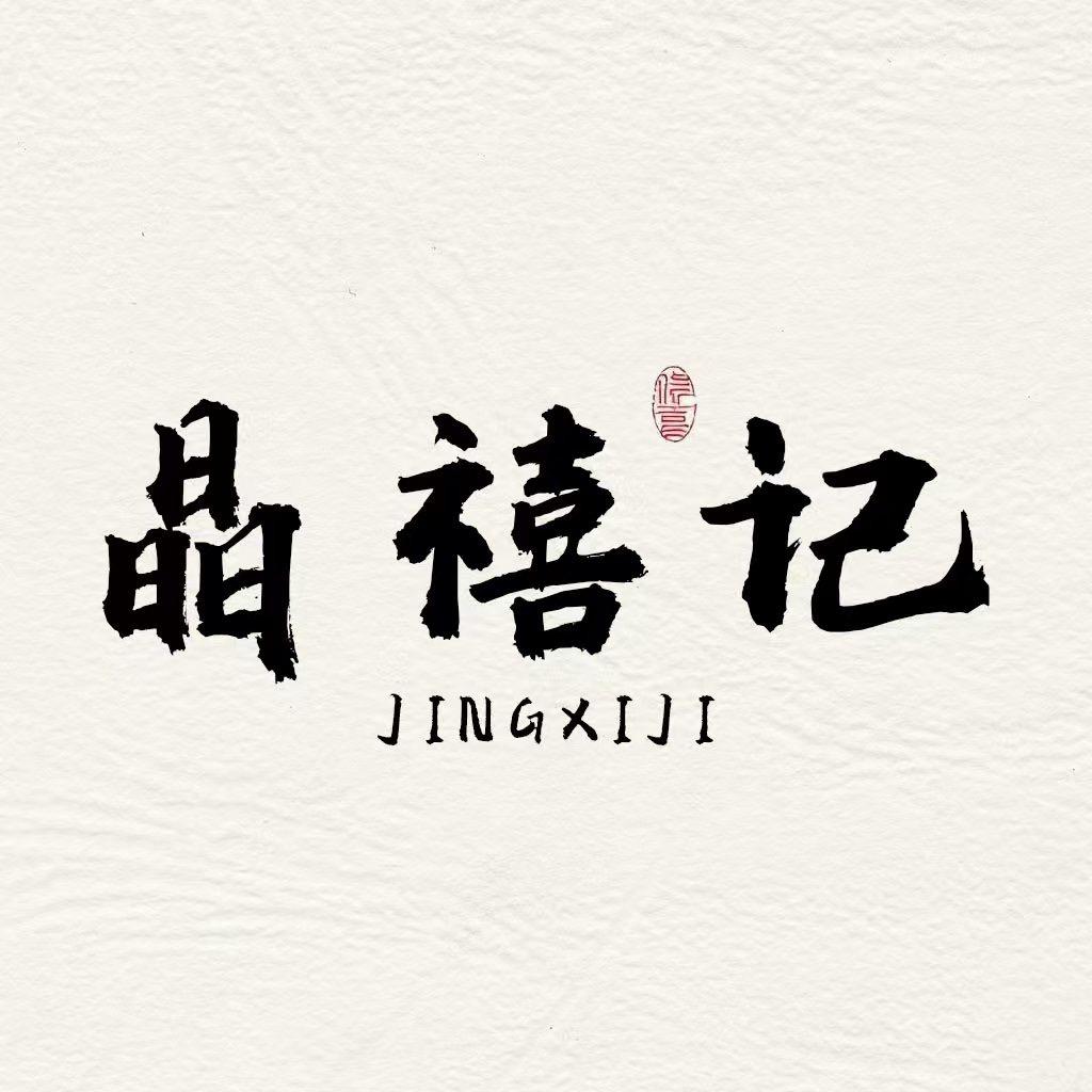 晶禧记