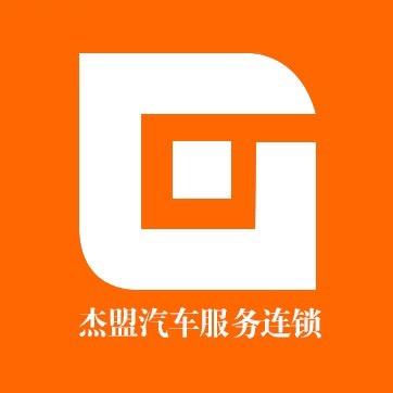 杰盟汽车服务