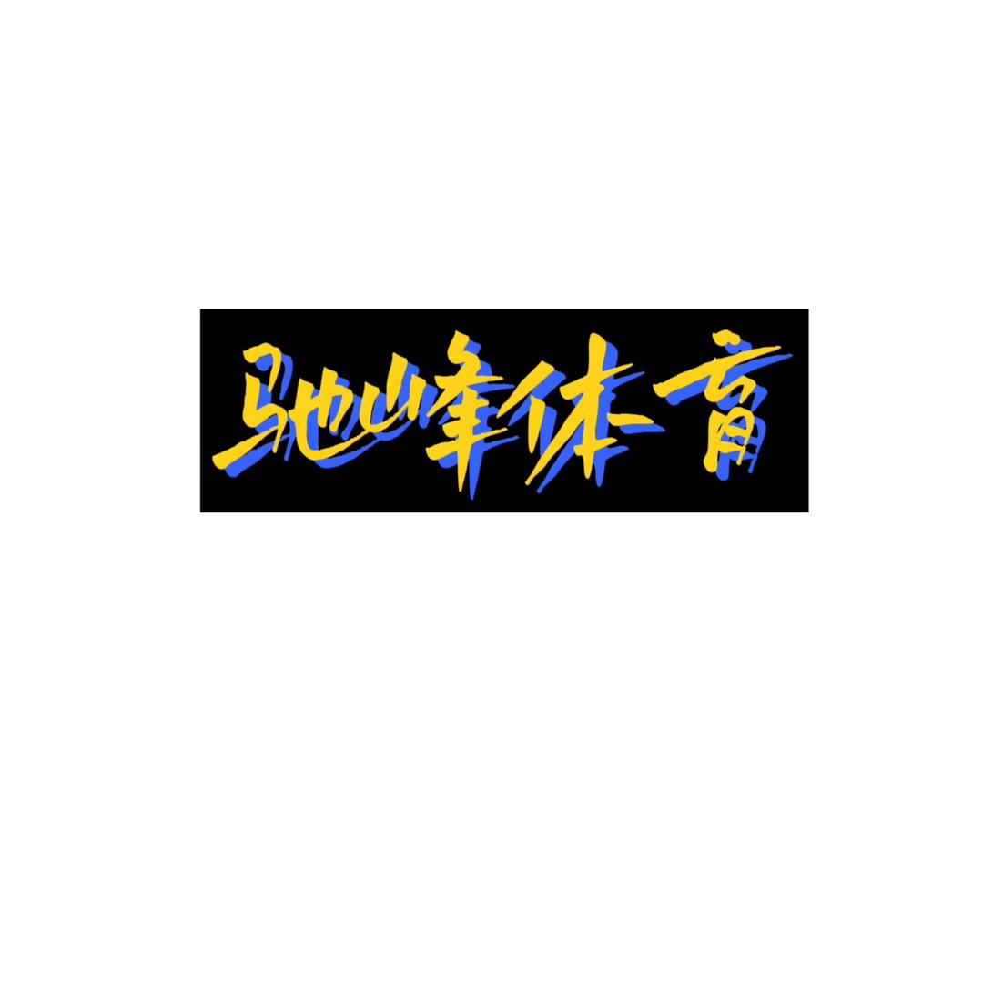 驰峰体育