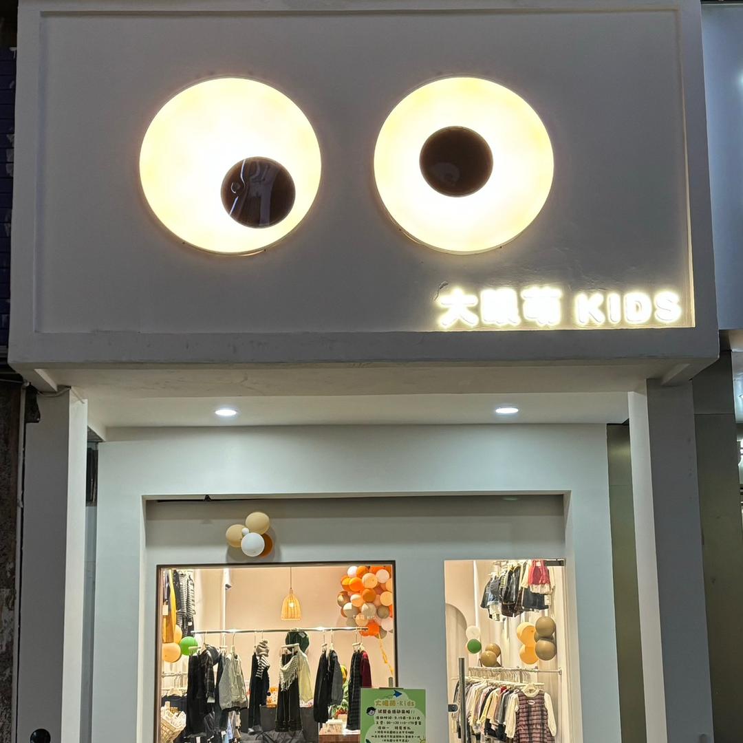 大眼萌.Kids童装集合店