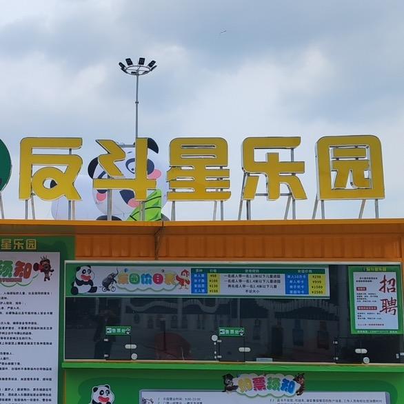 反斗星乐园(里水嘉洲广场店)官方号