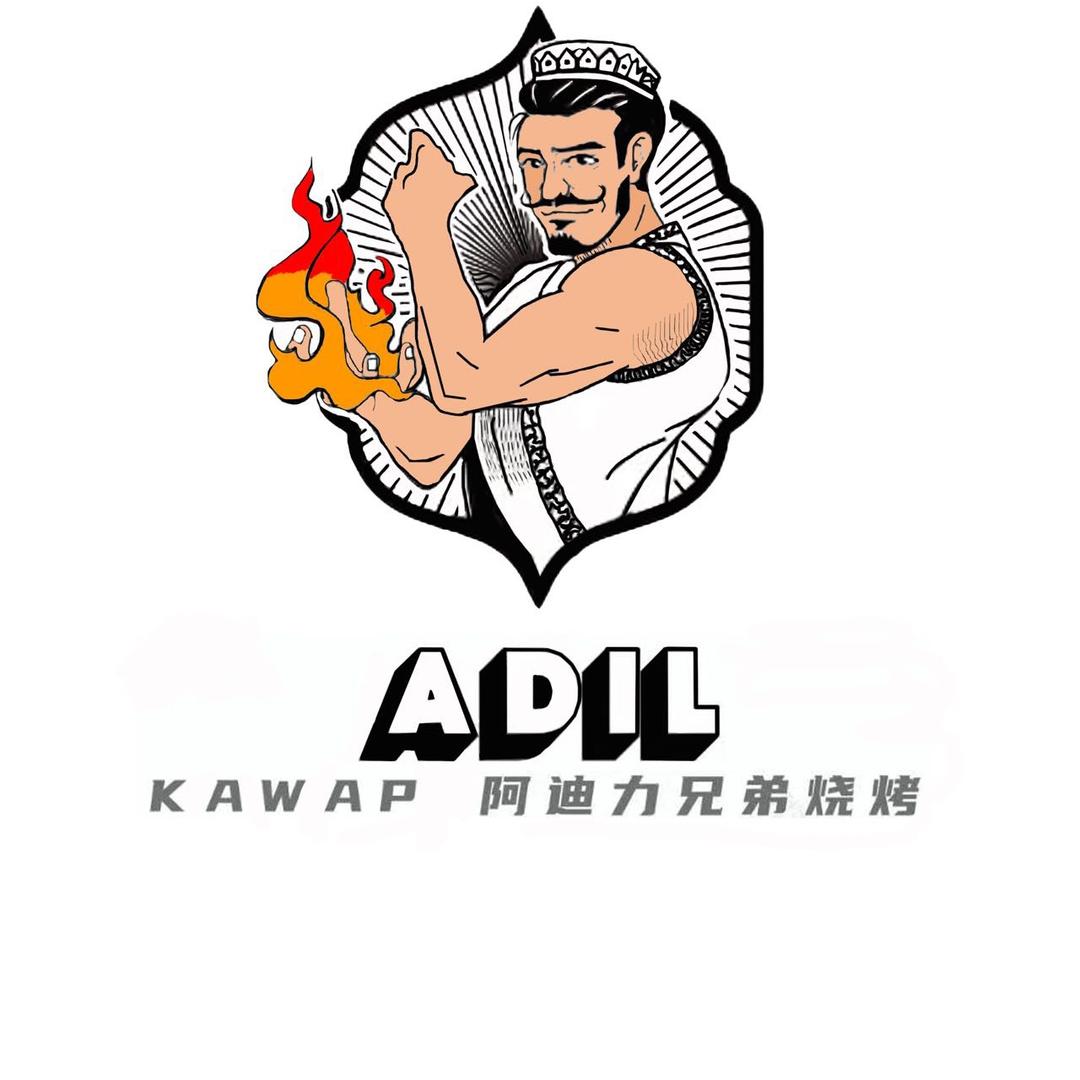 阿迪力羊肉烧烤（曹杨路）