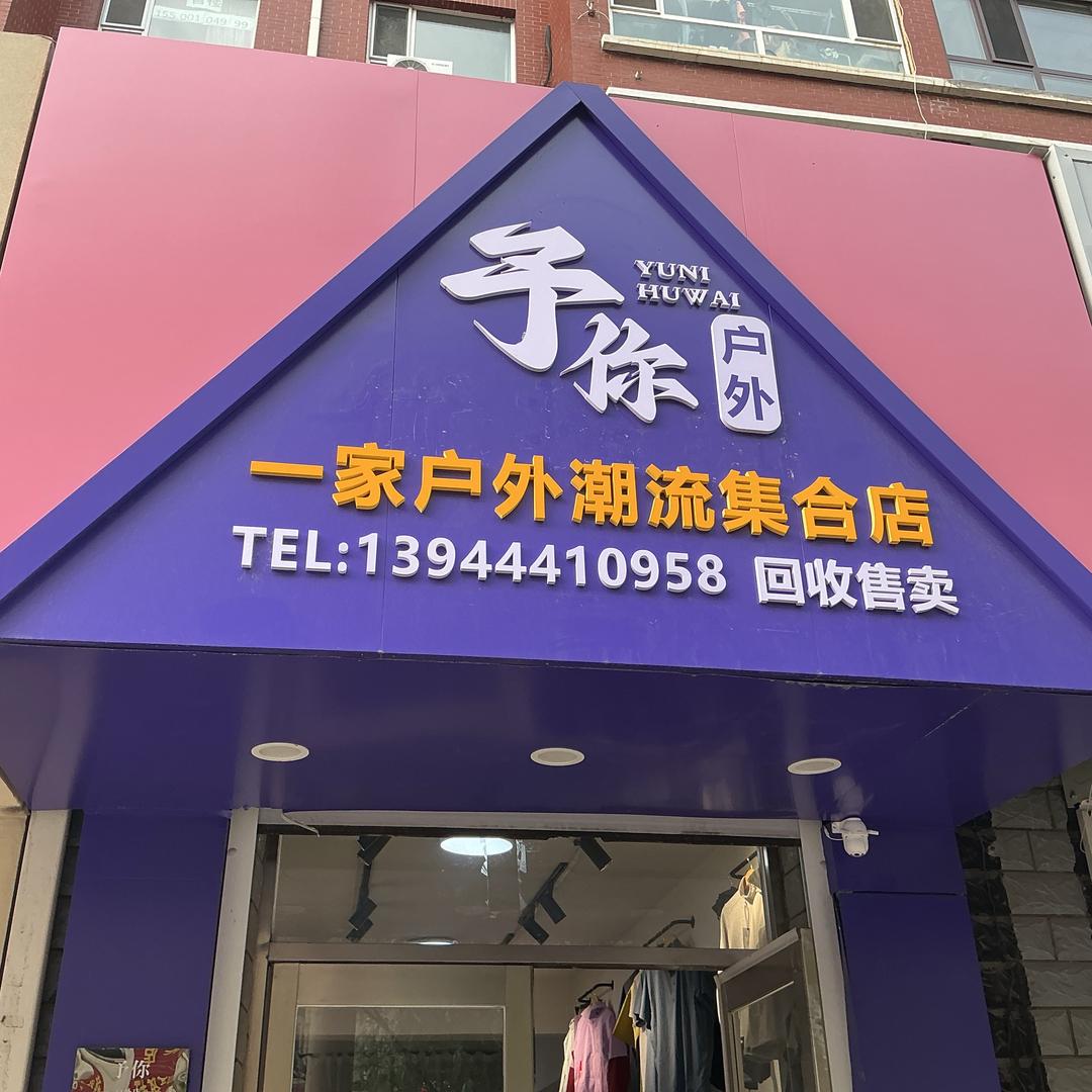 予你户外（高价回收 晚上直播）