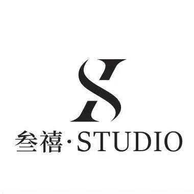 叁禧·STUDIO