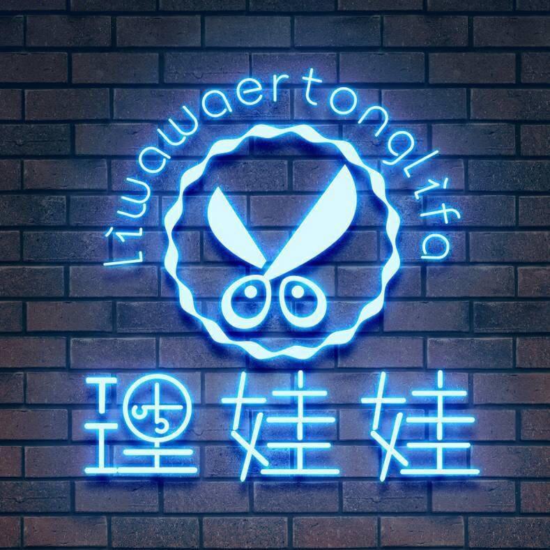 理娃娃儿童理馆(郫都犀浦店)