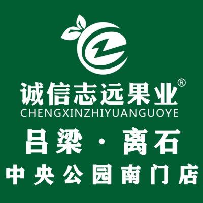 诚信志远果业（吕梁市离石中央公园店）
