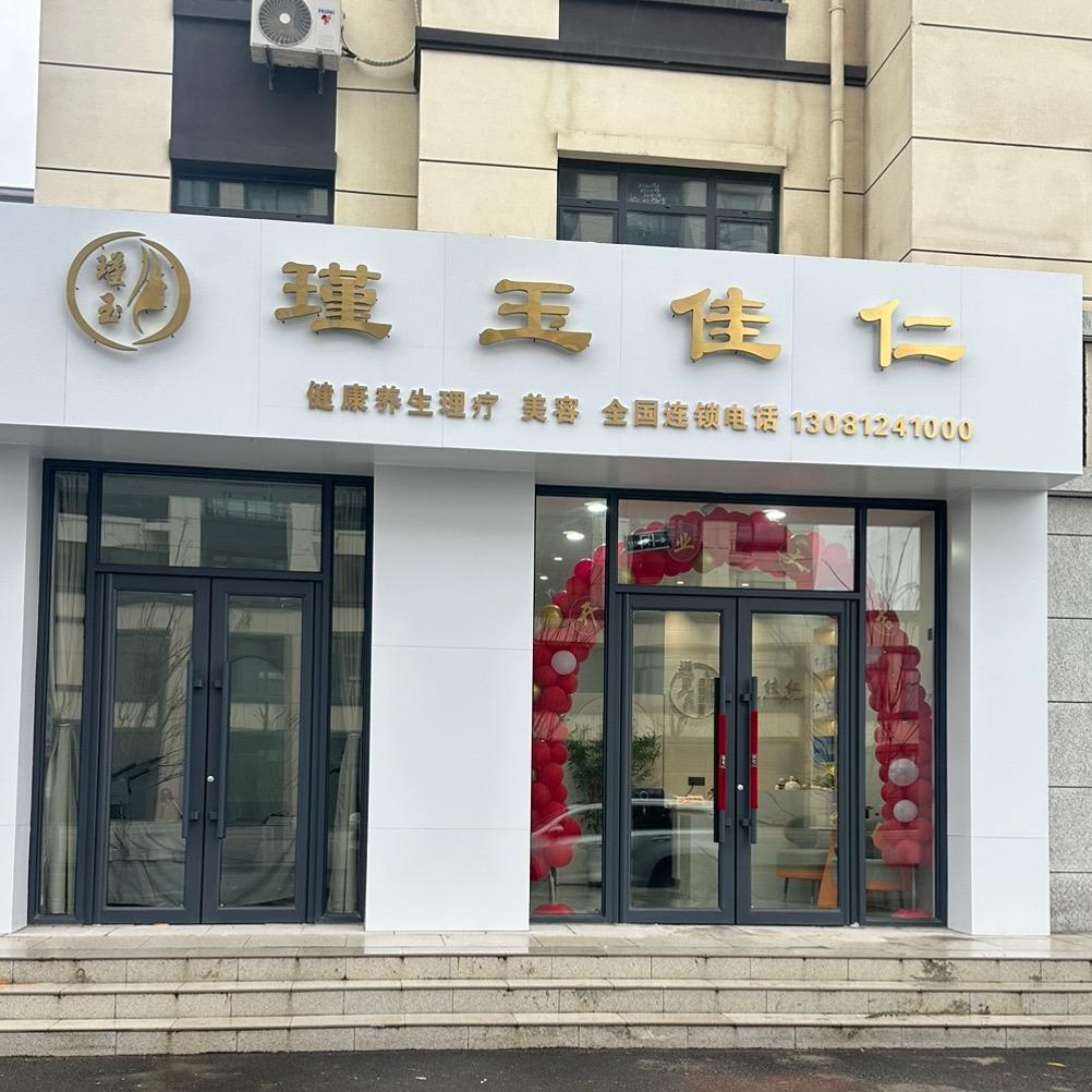 瑾玉佳仁(中威·金桂园店)