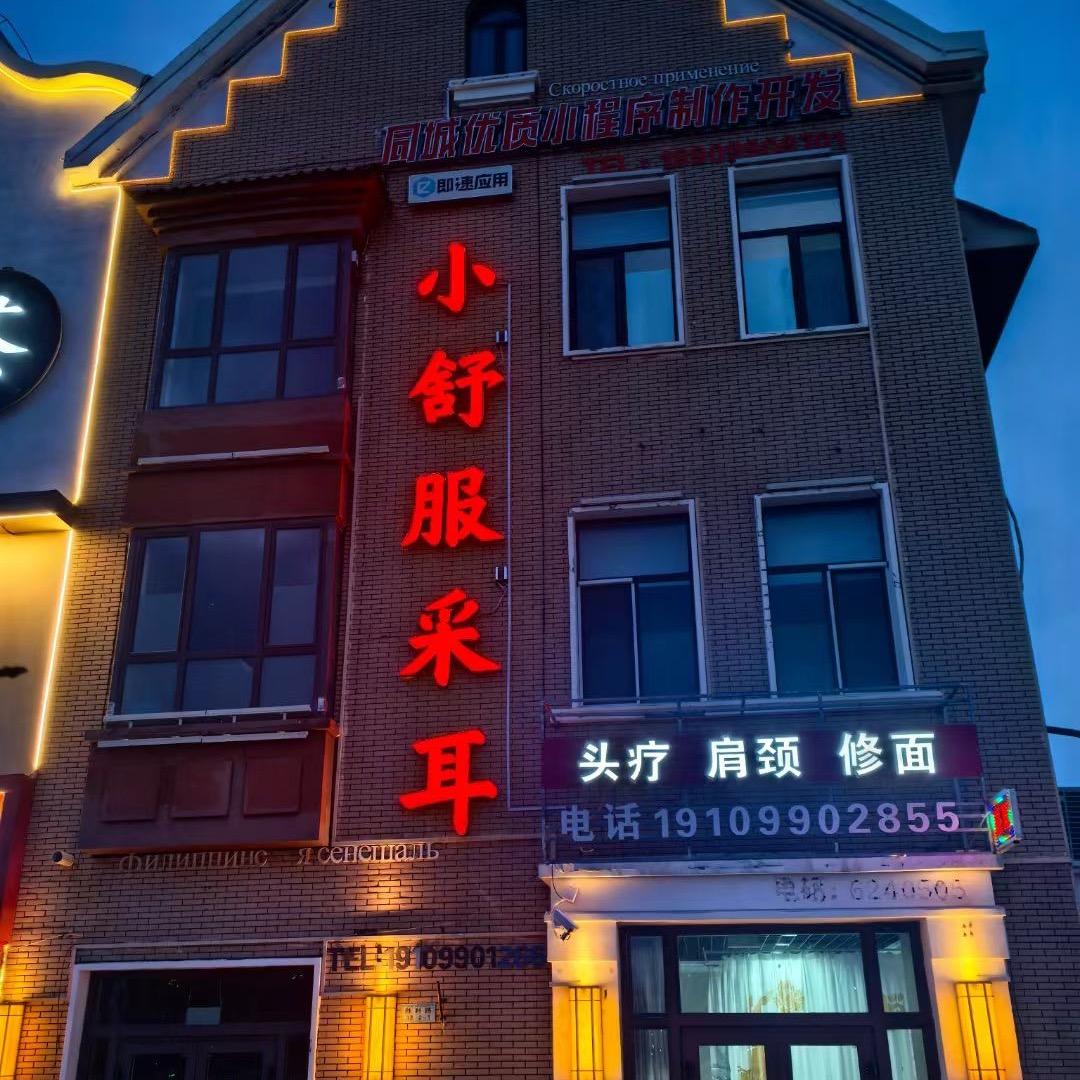 小舒服采耳