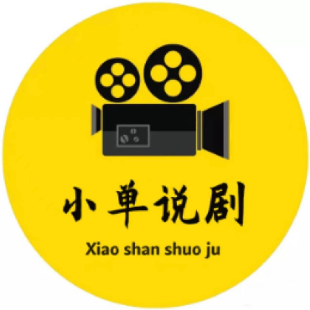 小单说剧