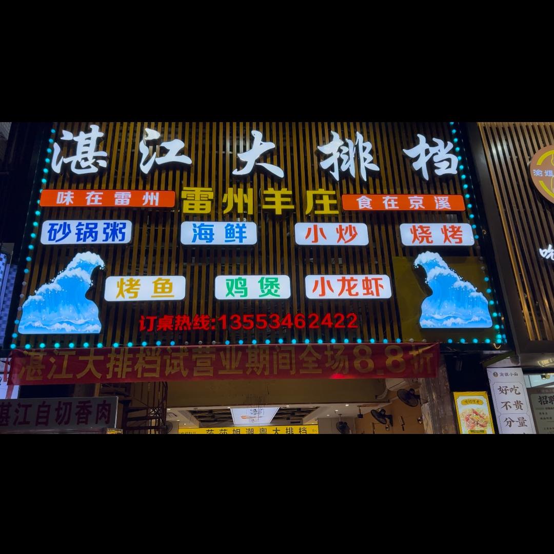 湛江大排档（京溪分店）