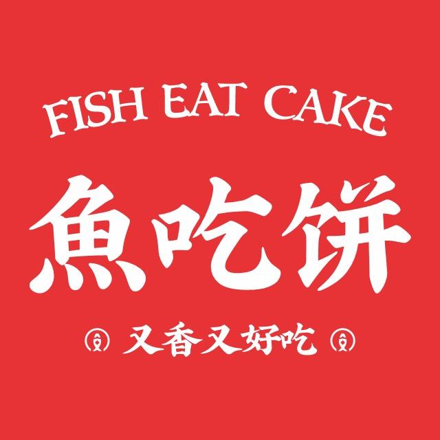 鱼吃饼（长沙蔡锷北路店）