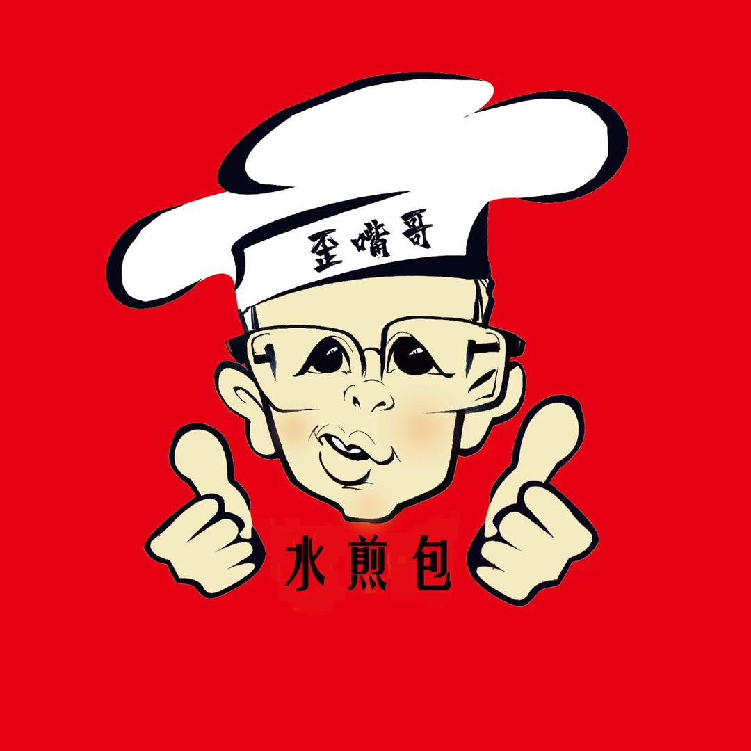 歪嘴哥水煎包！