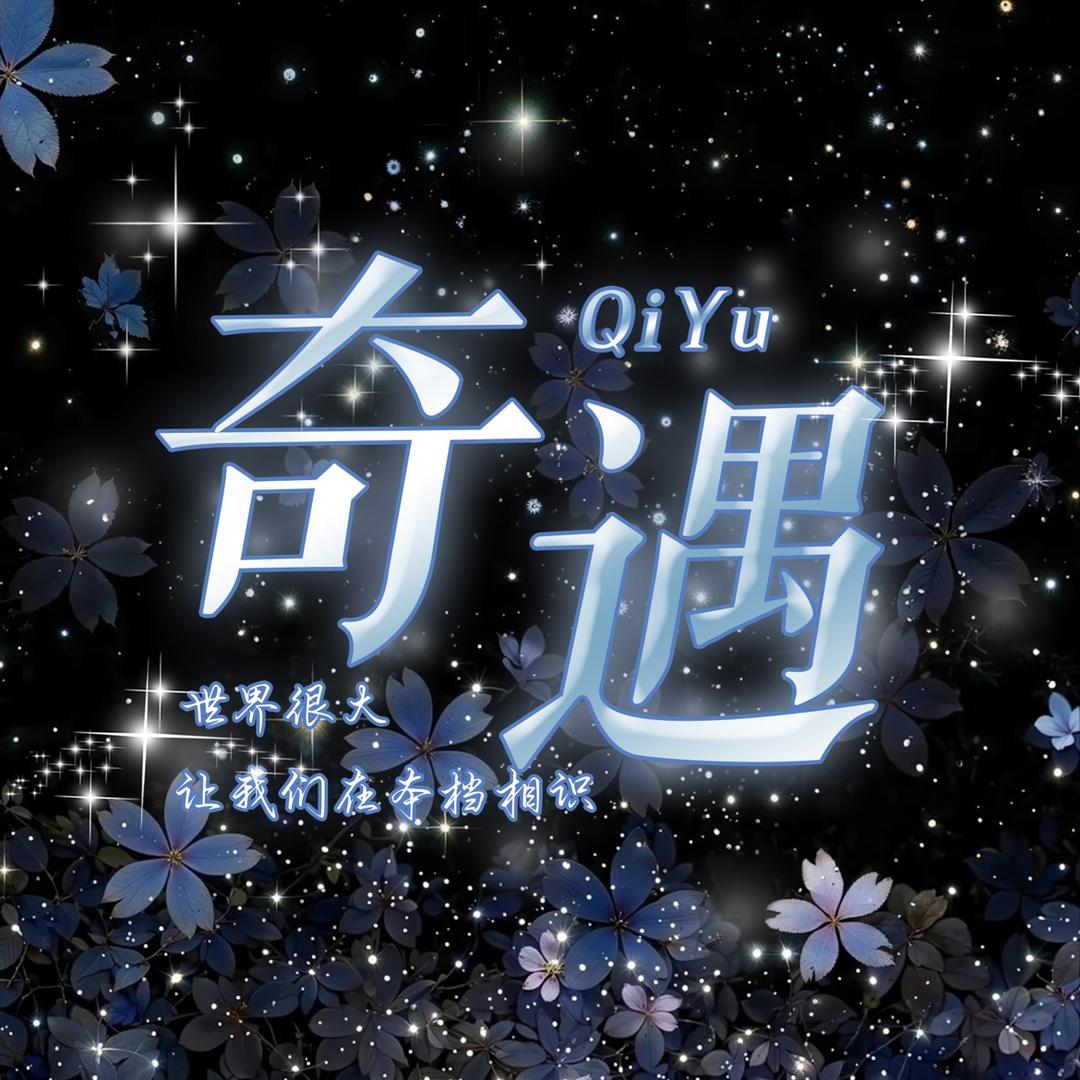 奇遇