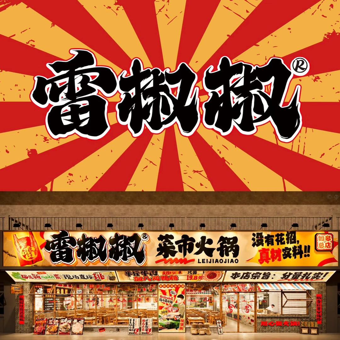 雷椒椒菜市火锅山东招商部