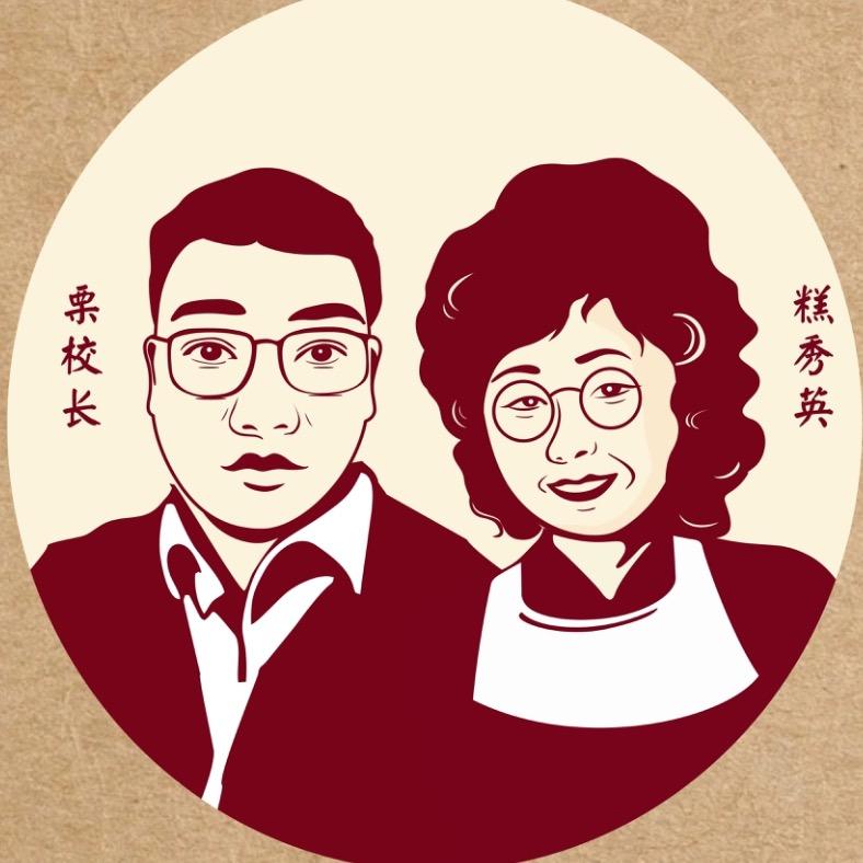 栗校长·糕秀英（三山街店）