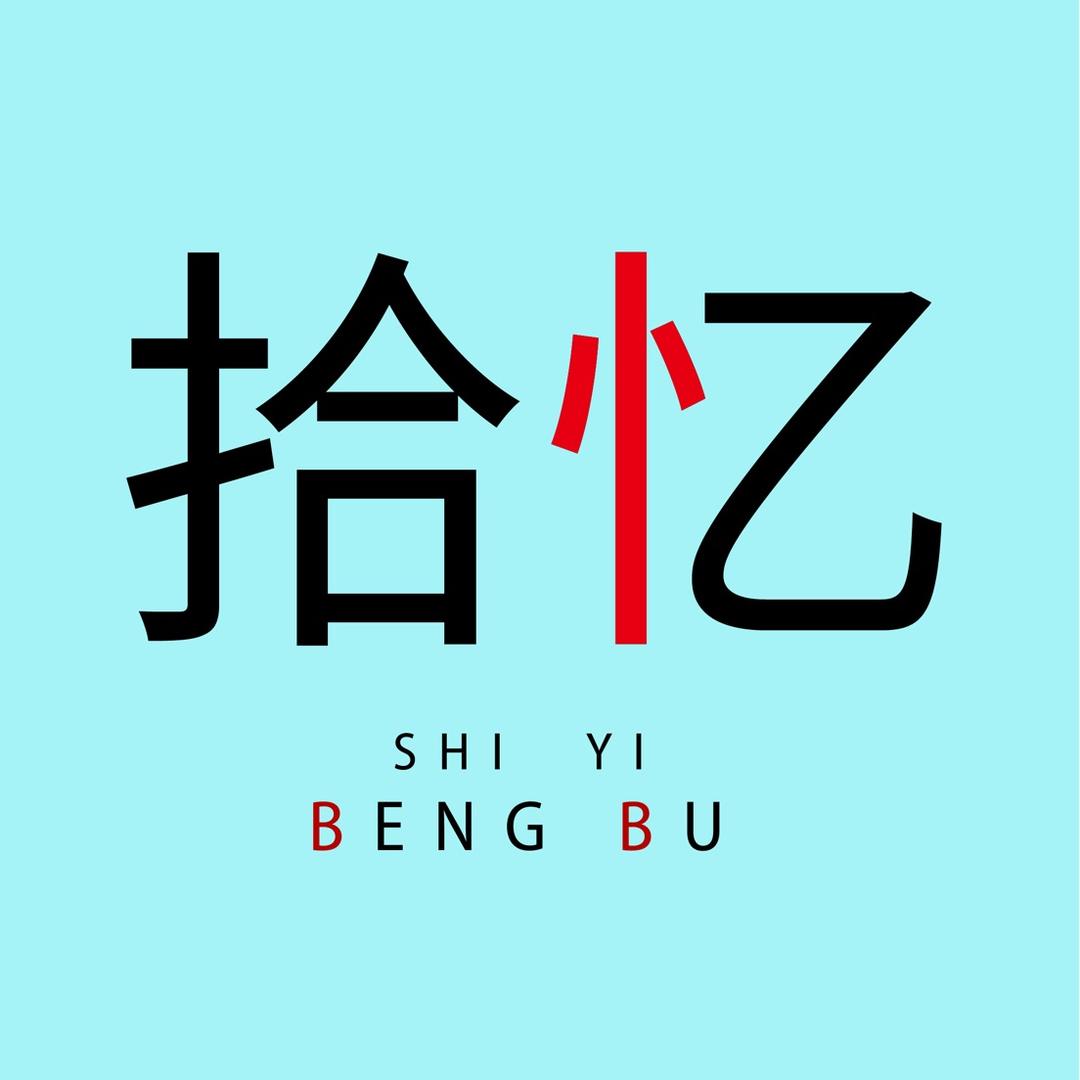 拾忆蚌埠