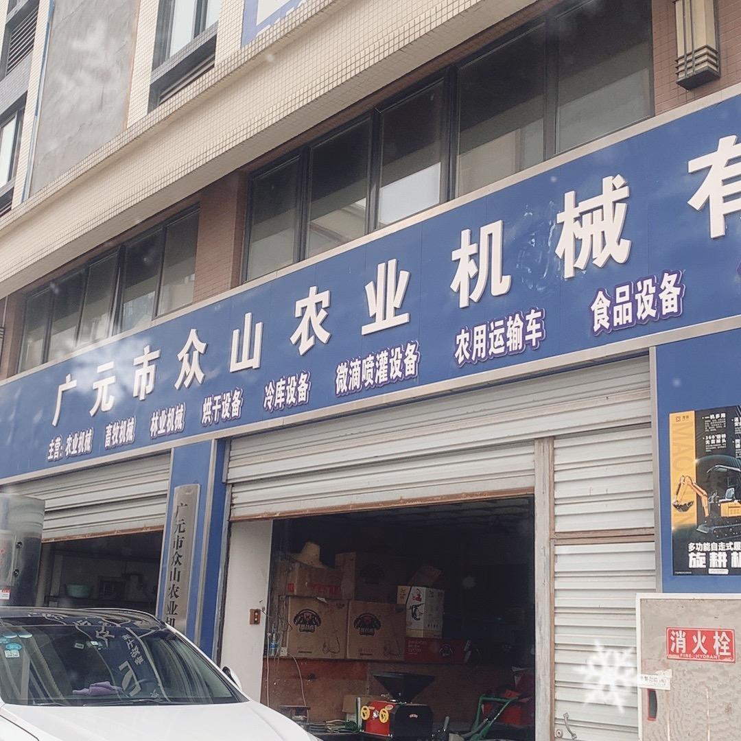 广元众山农业机械有限公司