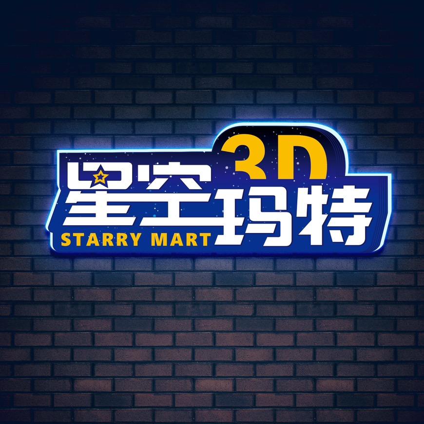 星空玛特