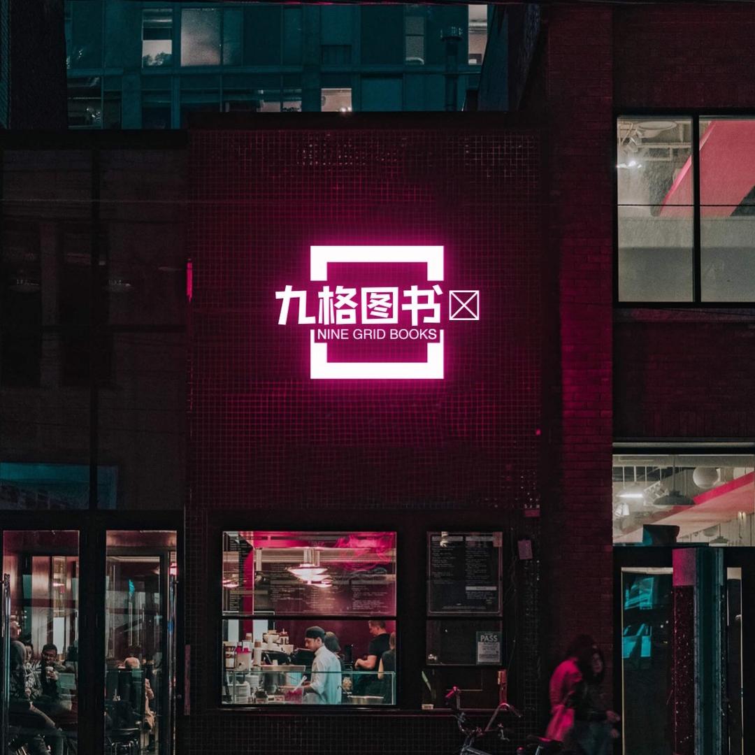 九格图书文小圈