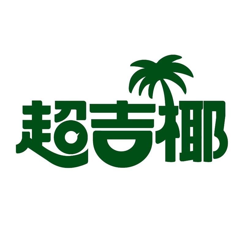 超吉椰