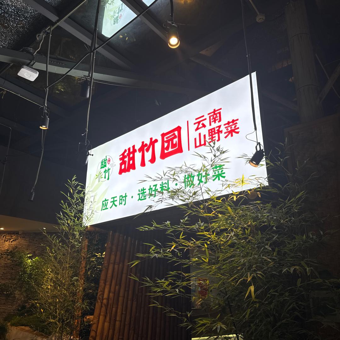 甜竹园云南山野菜