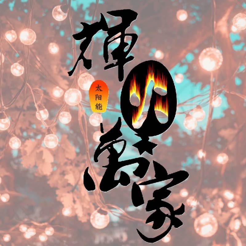 辉火万家
