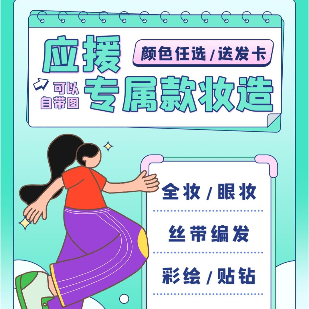西咸爱豆妆造团