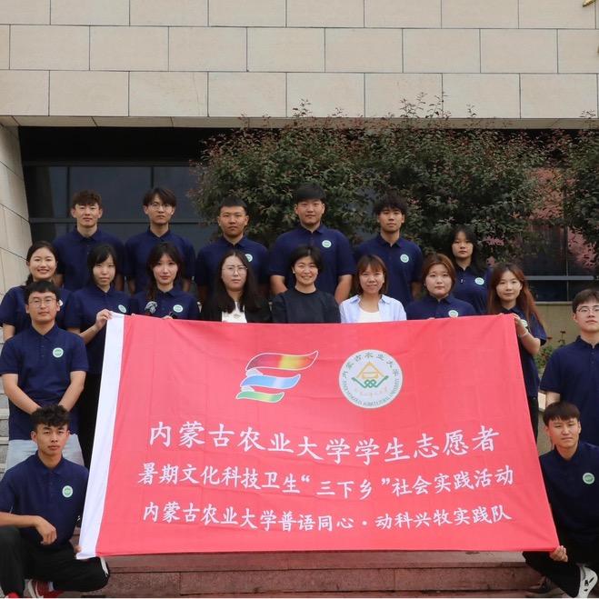 内蒙古农业大学普语同心·动科兴牧实践队