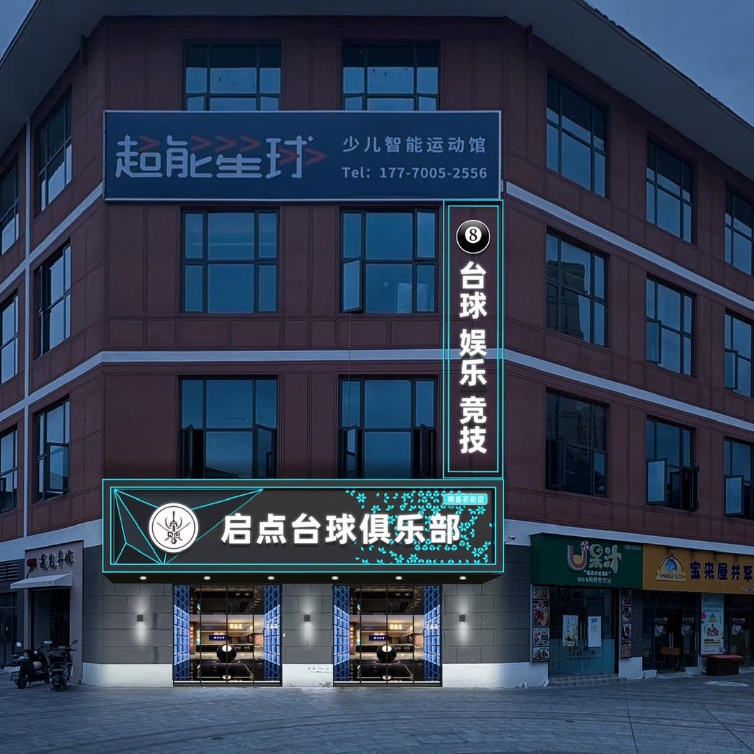 启点台球（国海芯街）