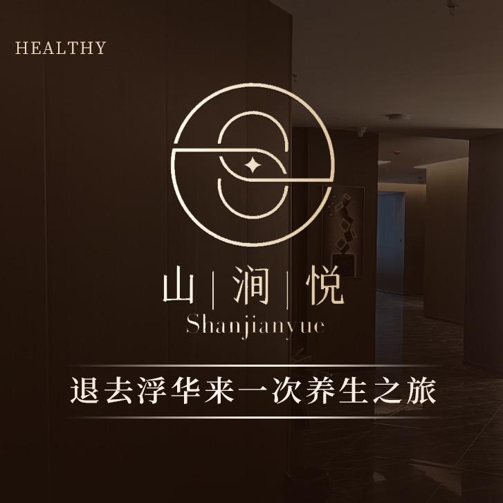 山涧悦影院足道（财源门店）直播号