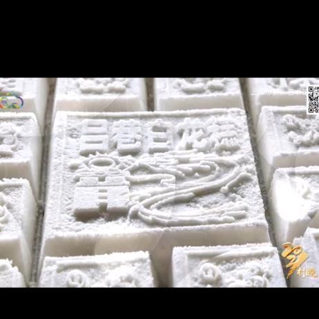 @啥叫味道〈吕巷白龙糕〉