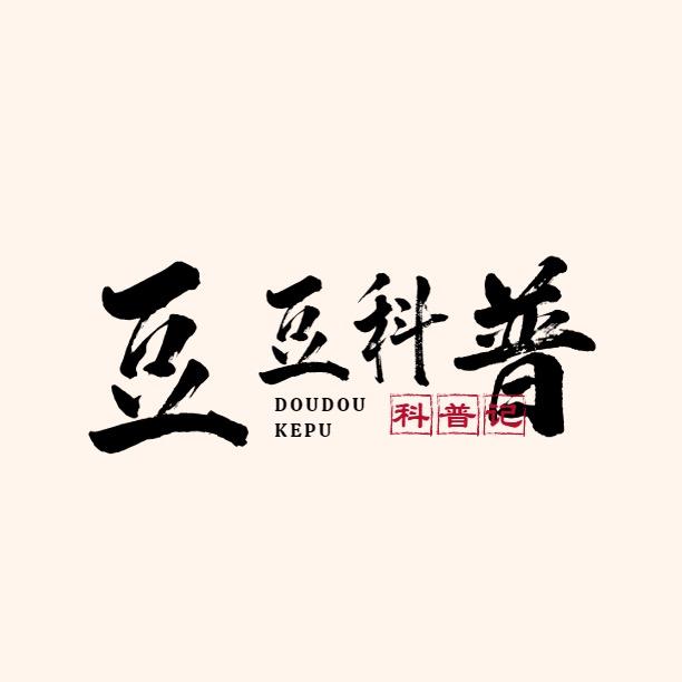 豆豆科普记