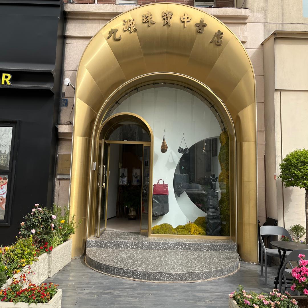 九源珠宝中古店