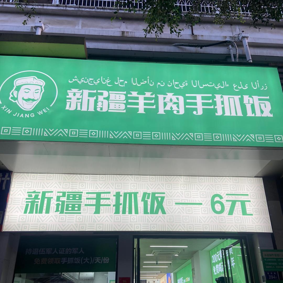 新疆羊肉手抓饭