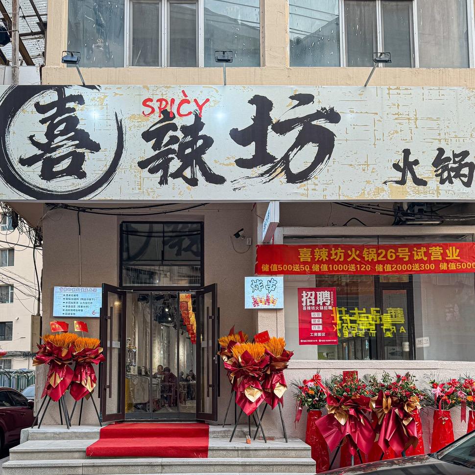 喜辣坊火锅