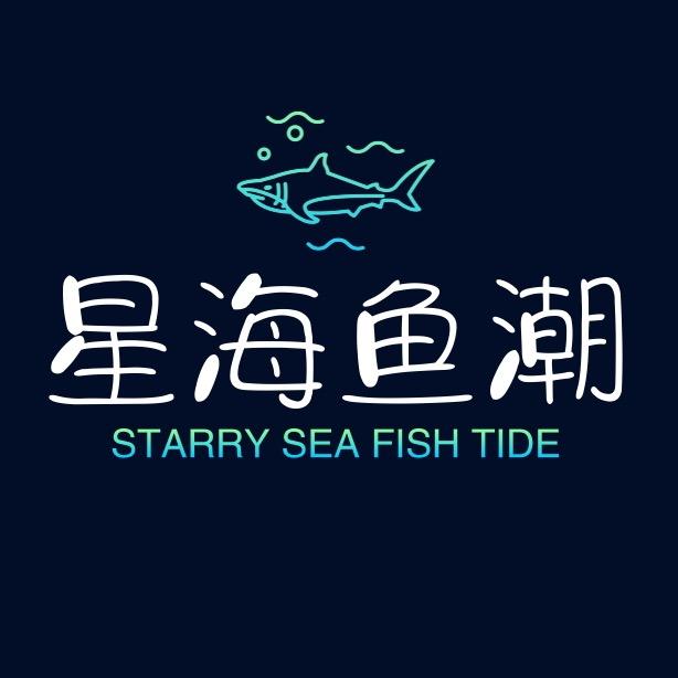 星海鱼潮