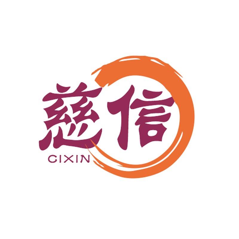 慈信前锦鞋类专卖店