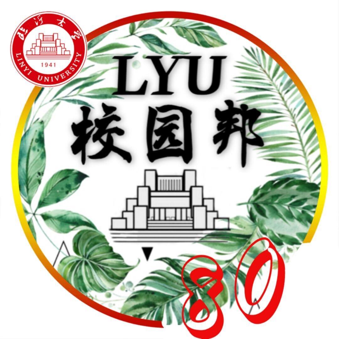 临沂大学校园邦