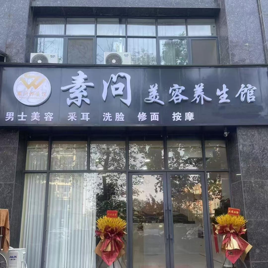 沈丘素问男士美容（志远小区门口)