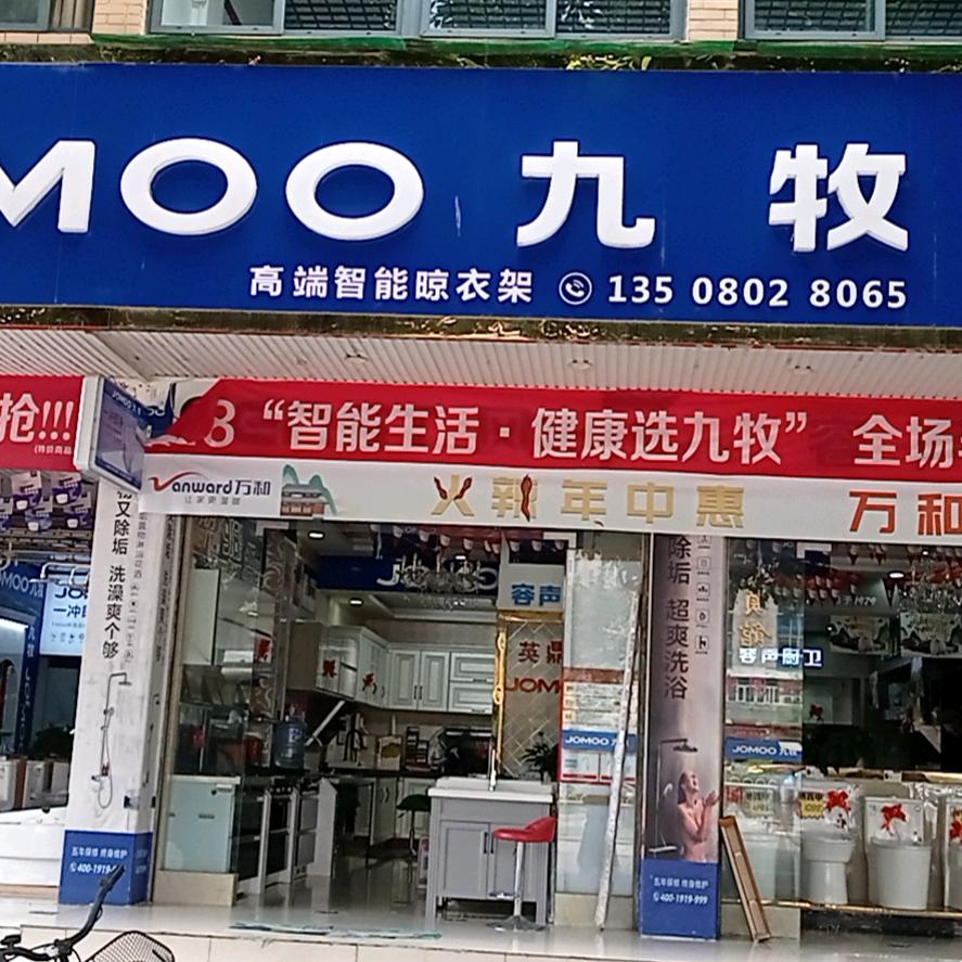 九牧，高端智能卫浴，风田德国科技集成灶，