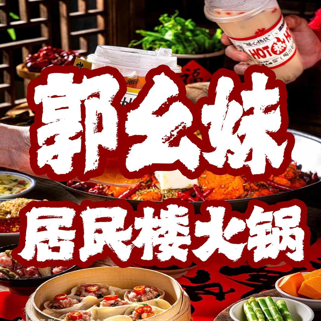 郭幺妹居民楼火锅（总部宠粉号）