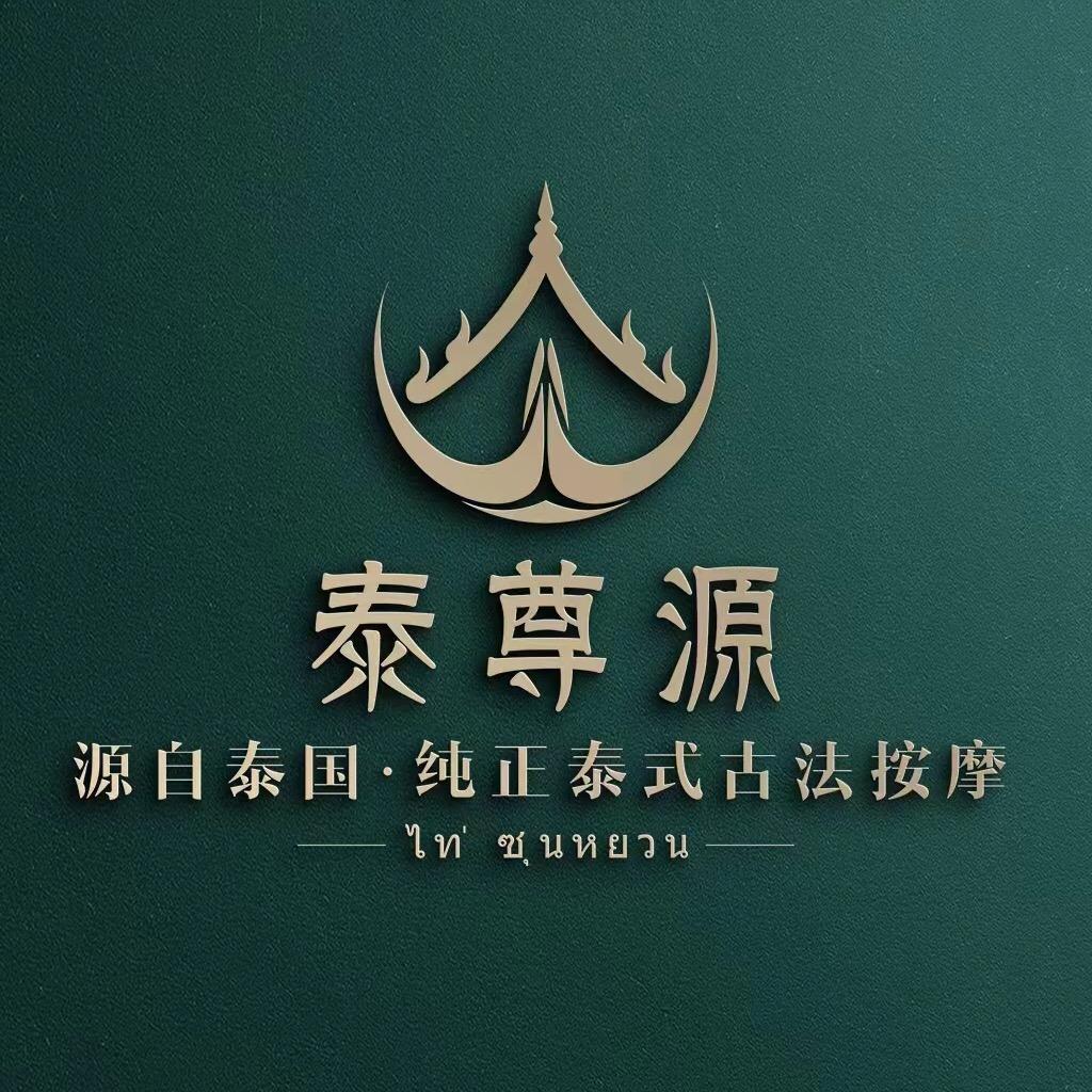 泰尊源（凤凰城店）