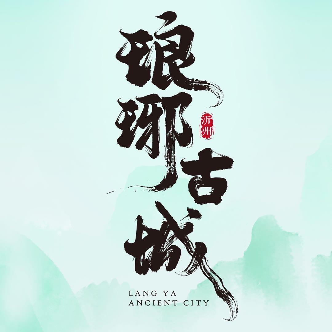 琅琊古城
