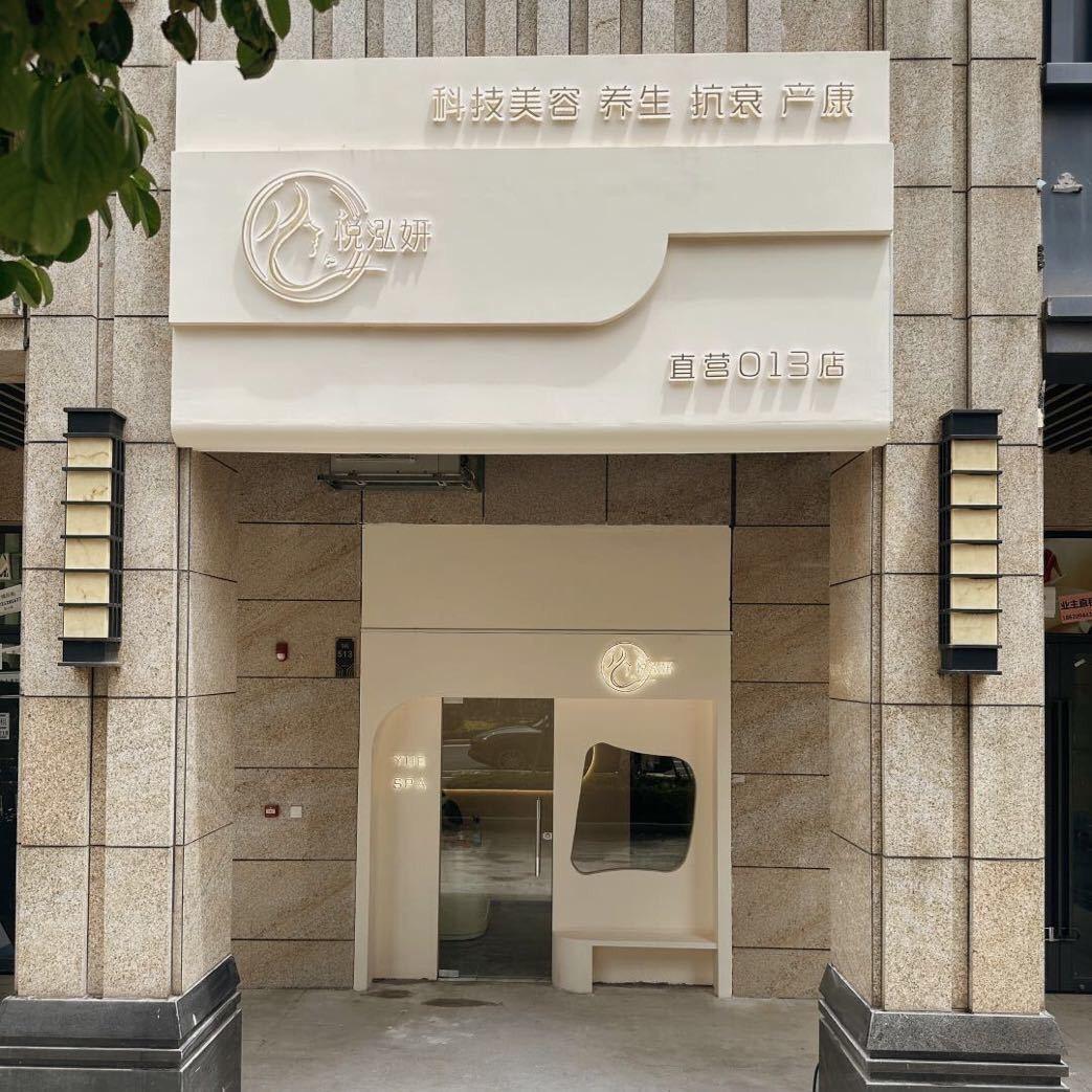 悦泓妍养生美容