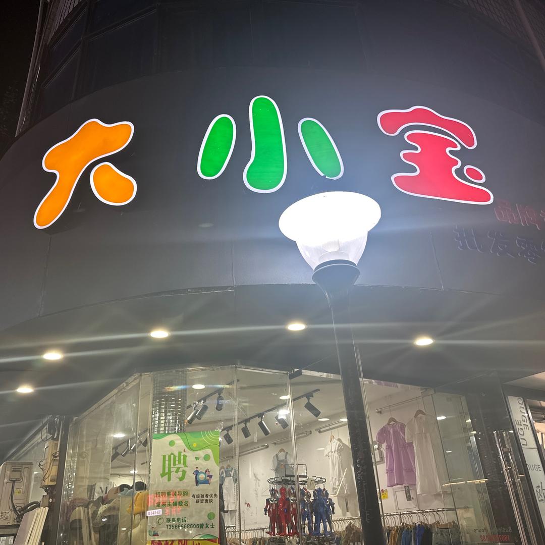 新河大小宝童装