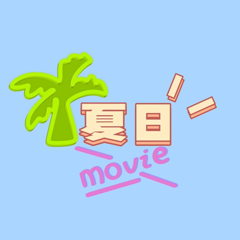 夏日🌴