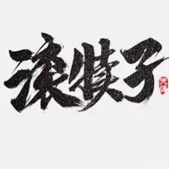 赶紧给我滚犊子