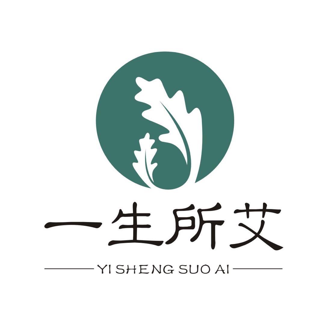 一生所艾