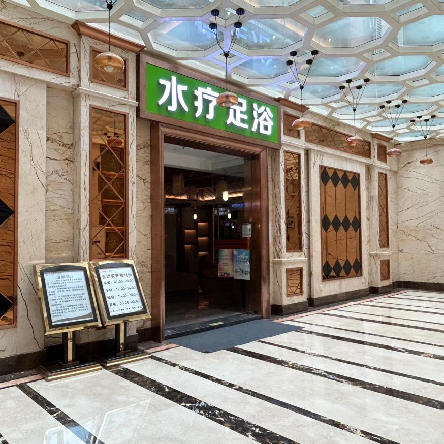 天苑水疗